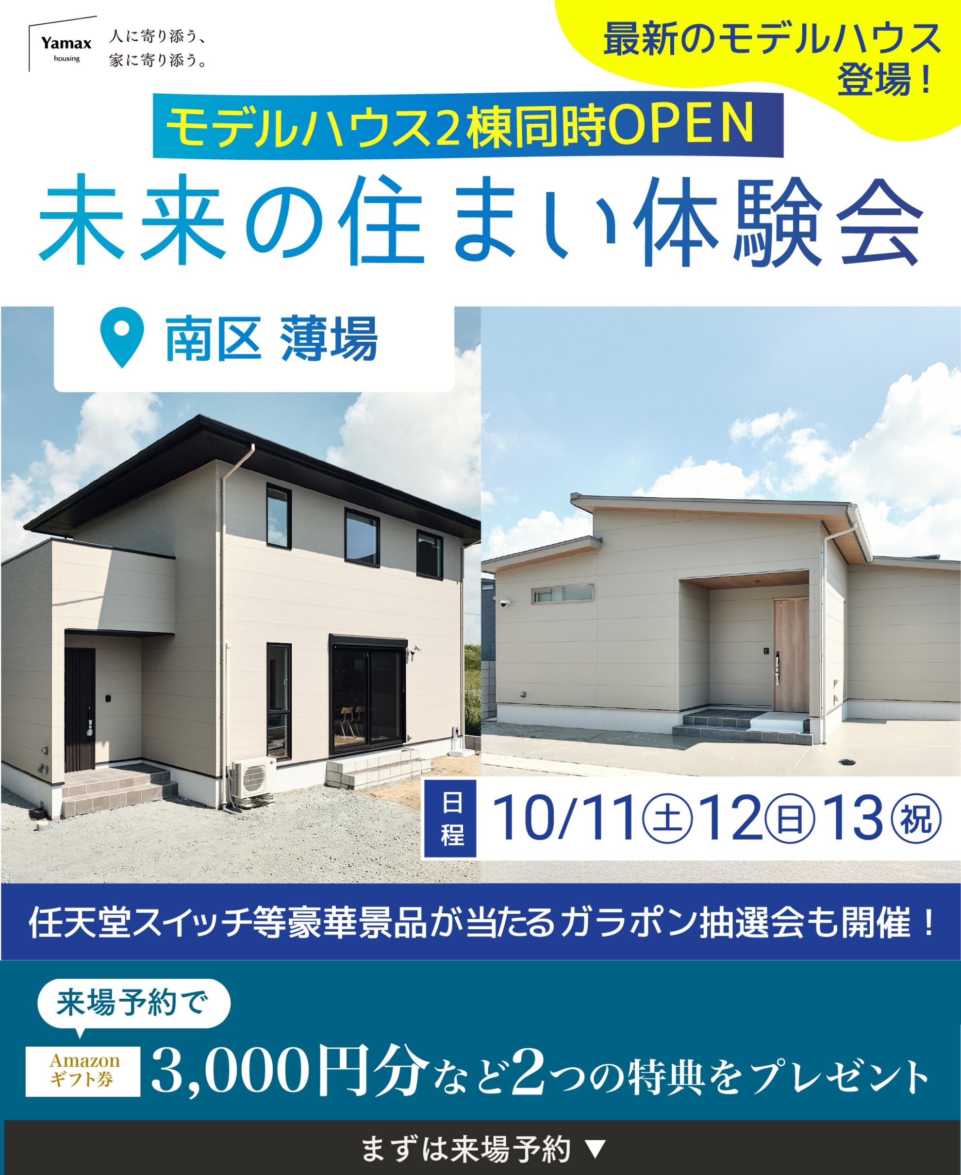 モデルハウス公開中