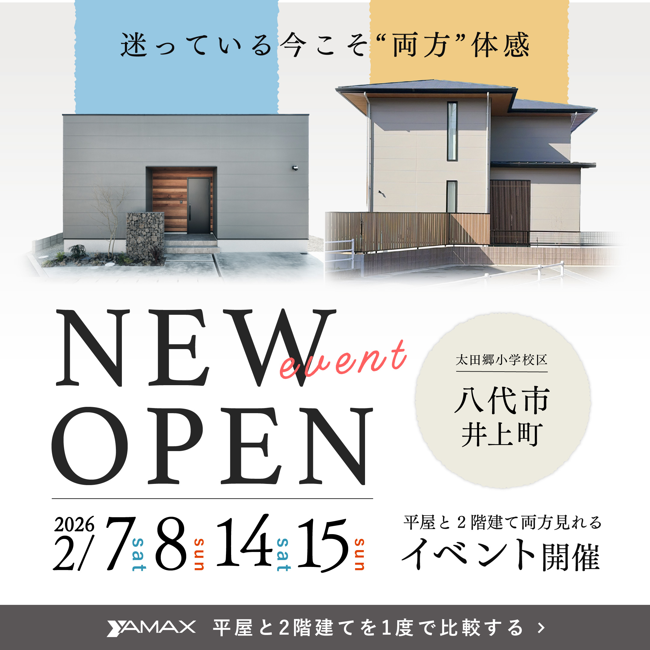 モデルハウス公開中